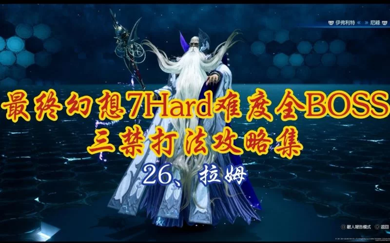 最终幻想7重制版攻略：全流程Boss战打法技巧详解！