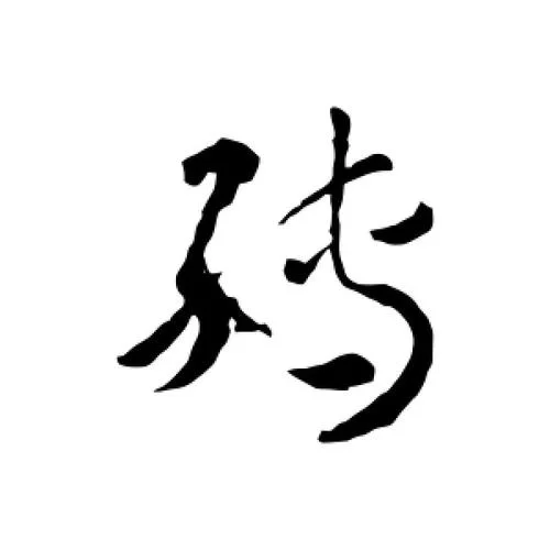 想把文字转成草书？草书字体转换器帮你搞定！