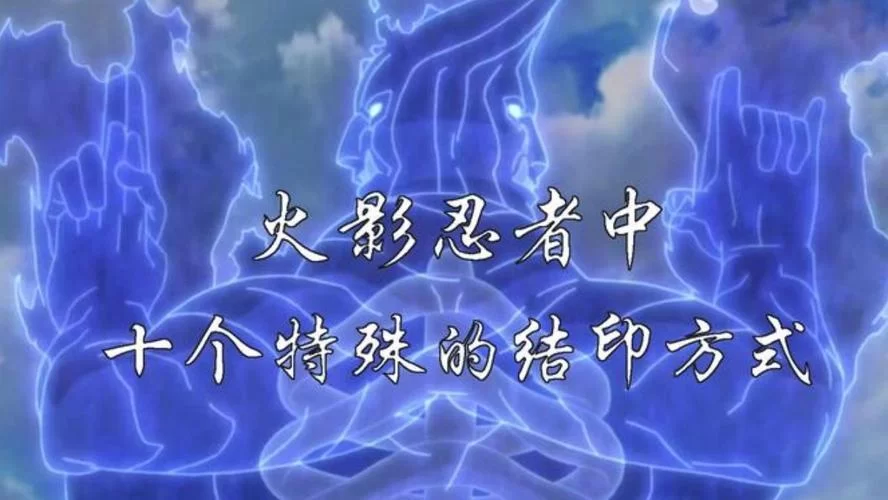 想学火影结印？火影忍者结印手势大全看这里！