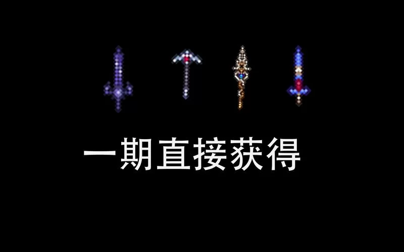泰拉瑞亚附魔剑在哪？手把手教你找到它！