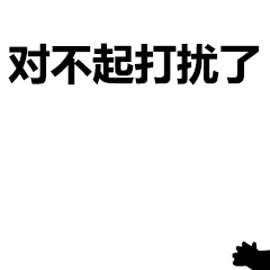 打扰了表情包哪里有？这儿有超全搞笑图片合集！