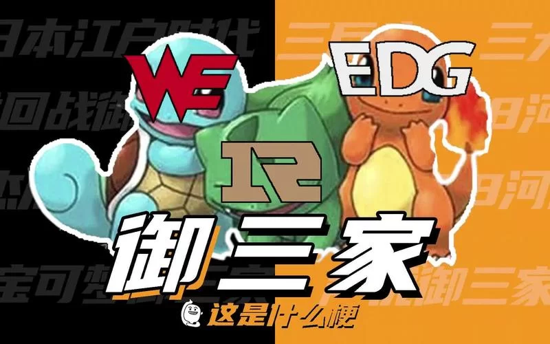 御三家是什么意思？这几个梗你应该知道！