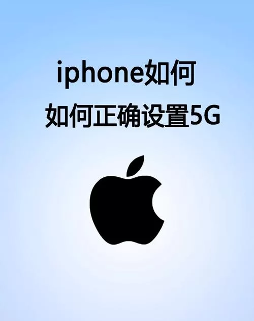 苹果手机怎么打开5G网络？超简单教程一看就会！