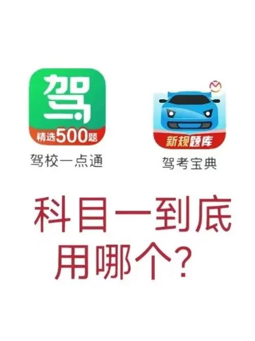 驾考宝典科目一哪家好？对比这几款热门App！