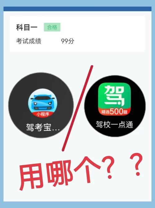 驾考宝典科目一哪家好？对比这几款热门App！