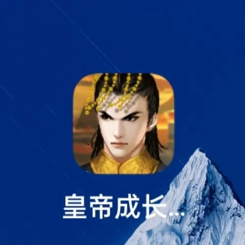 皇帝成长计划攻略大全，从入门到精通看这篇！