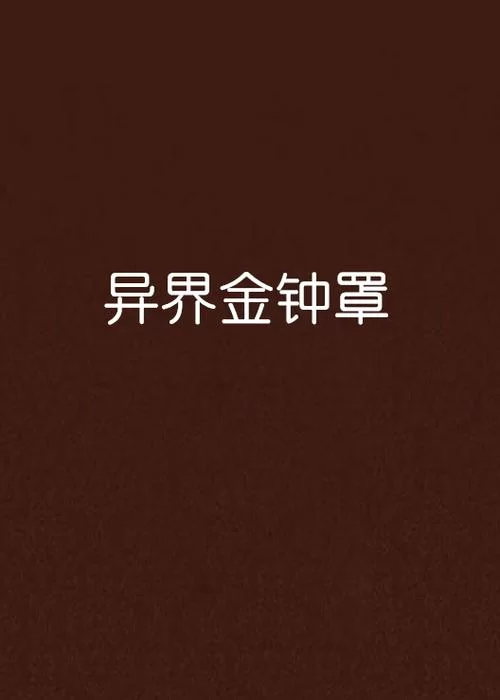 经常听人说金钟罩，金钟罩到底是什么意思？