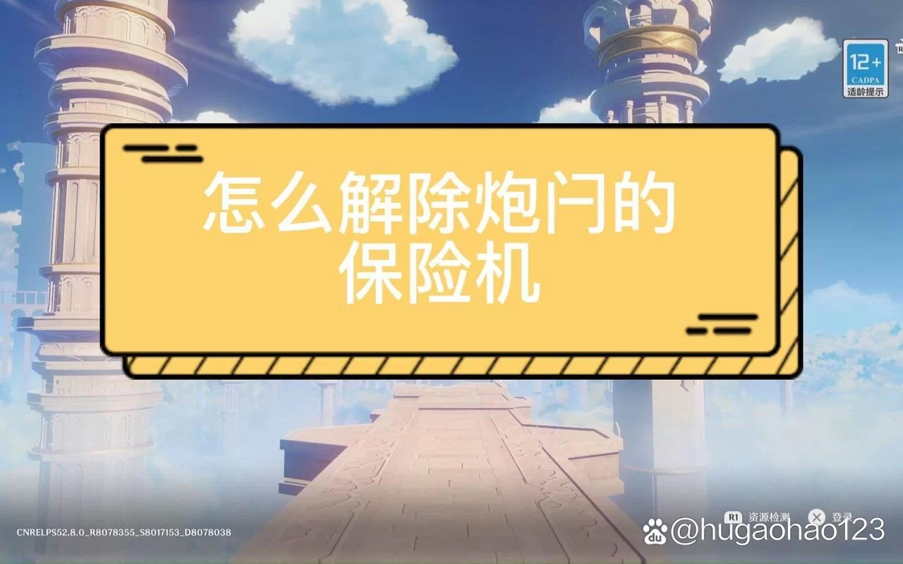 炮闩保险机怎么解除？老兵分享实用技巧！