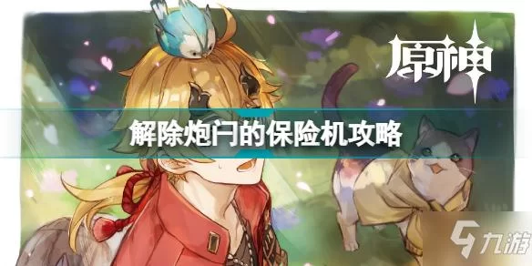 炮闩保险机怎么解除？老兵分享实用技巧！