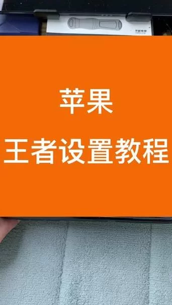 苹果手机玩王者想转安卓？这个方法最靠谱！