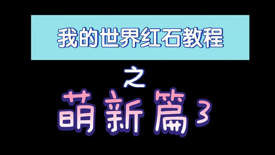 我的世界新手教程在哪？保姆级攻略一看就懂！