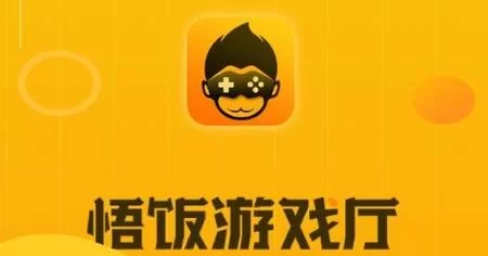 找悟饭游戏厅正版？这里有最新版本和详细介绍！
