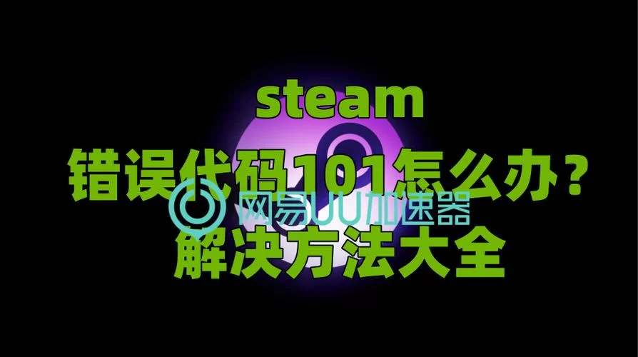 玩游戏遇到steam118错误代码？别慌，有办法！