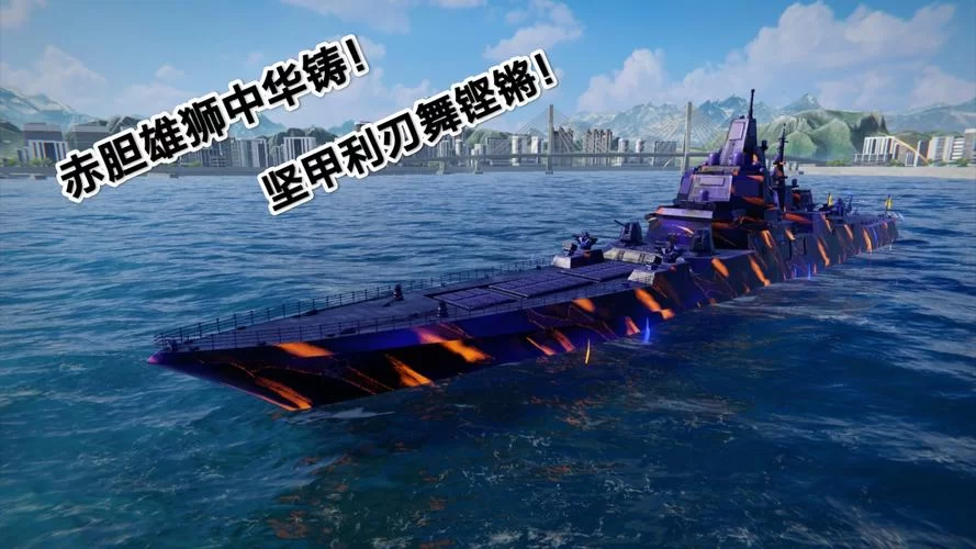现代战舰手游官方下载地址，安卓/ios免费安装！