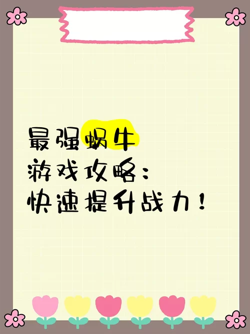 最强蜗牛获取攻略：这样做你也能轻松拥有！