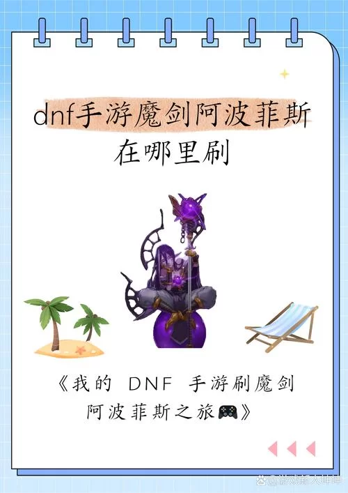 想刷dnf泰波尔斯？不知道在哪？这篇文章告诉你！