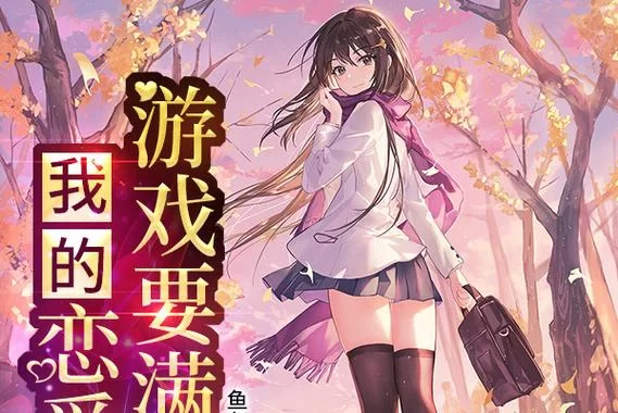 想玩谈恋爱游戏？这几个平台可以满足你的需求！