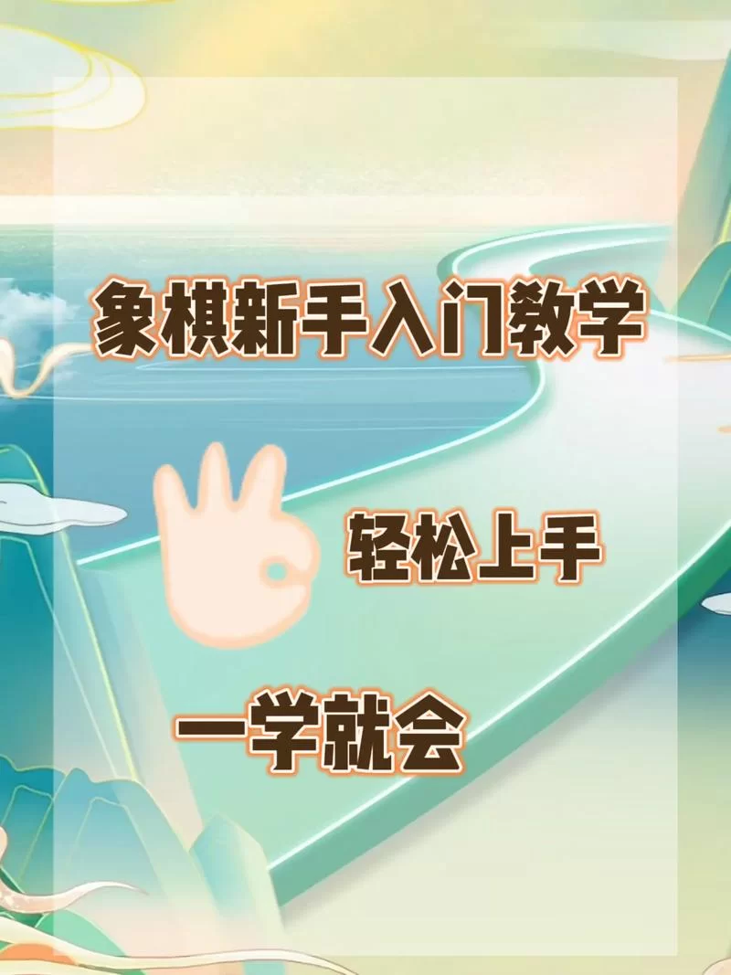 想学象棋？四月天象棋网零基础入门教程来了！
