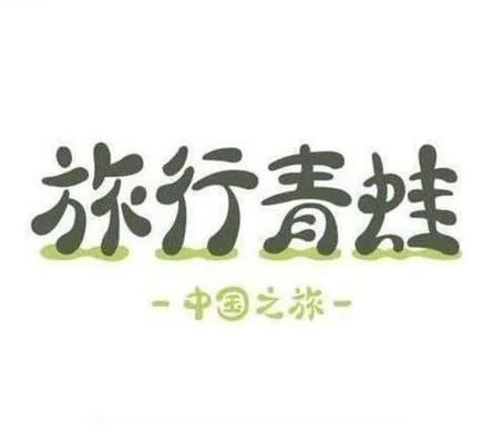 旅行青蛙下载免费版，去哪里找安全链接？