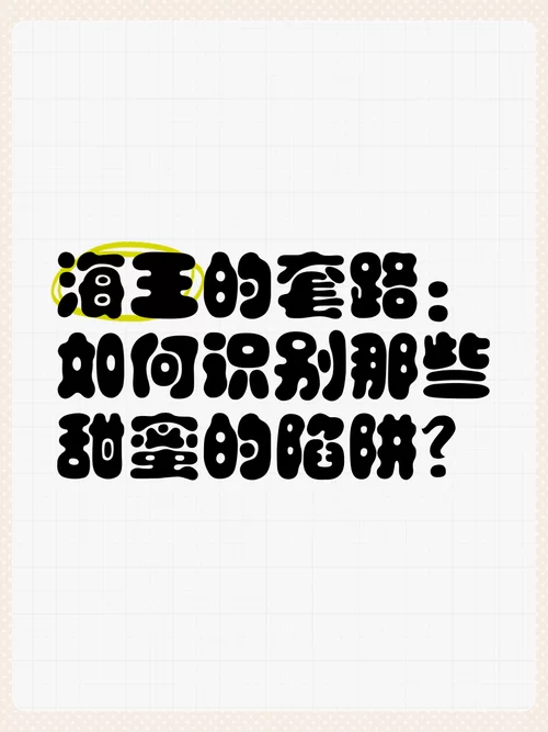 海王什么意思？如何识别身边的“海王”？