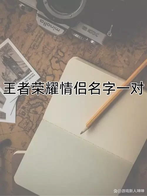 王者荣耀cp名字大全！情侣开黑必备秀恩爱！