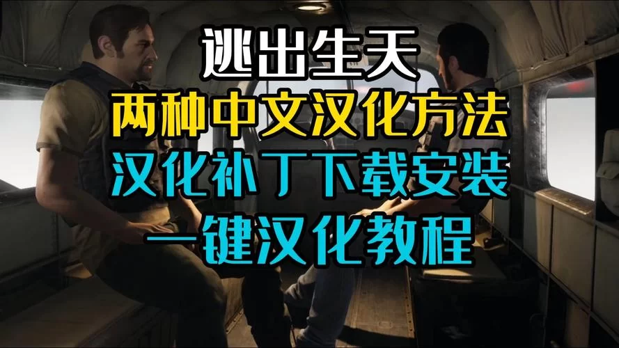逃出生天steam在哪里买便宜？详细购买教程看这里！