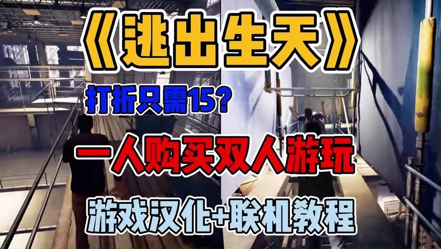逃出生天steam在哪里买便宜？详细购买教程看这里！