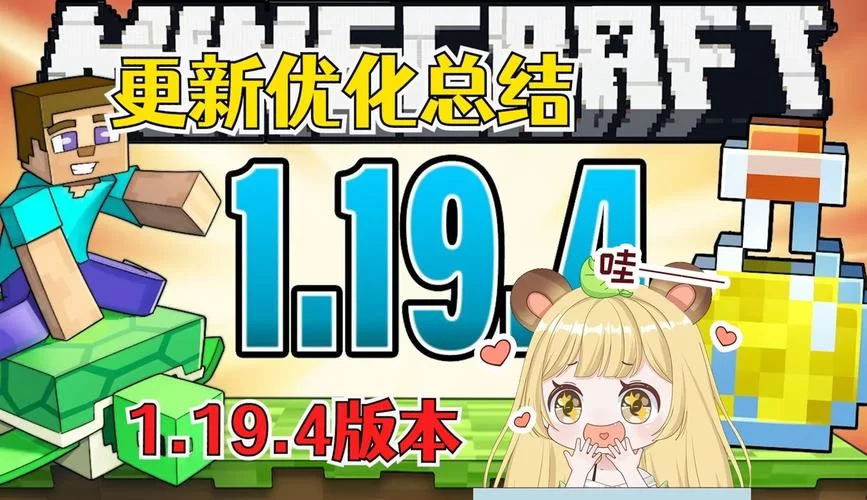 我的世界1.19更新了啥？新内容抢先看！