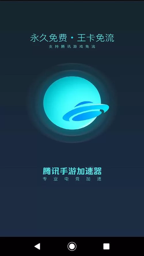 腾讯手游加速器下载：告别卡顿，畅玩游戏！
