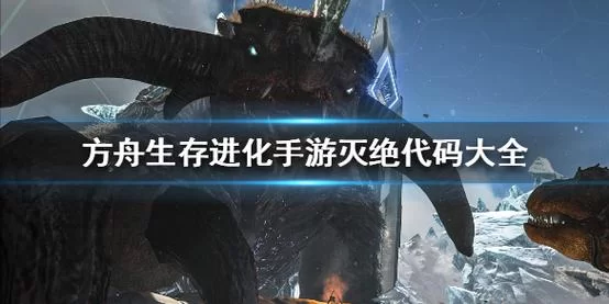 方舟代码大全怎么输？输代码的详细教程来了！