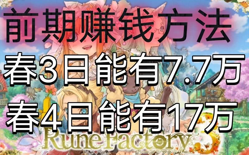 符文工房3怎么刷钱快？快速致富攻略看这里！