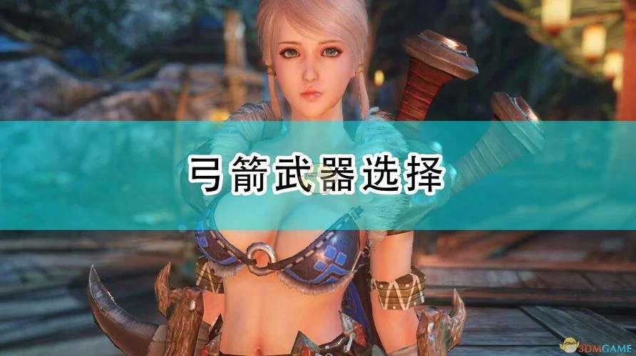 还在愁配装？怪物猎人崛起3.0弓箭毕业套装来了！