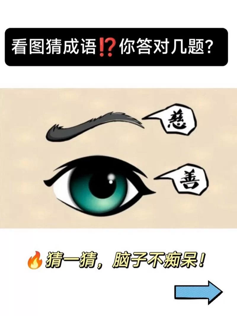 看图猜成语答案大全来了！快速查找通关秘籍！