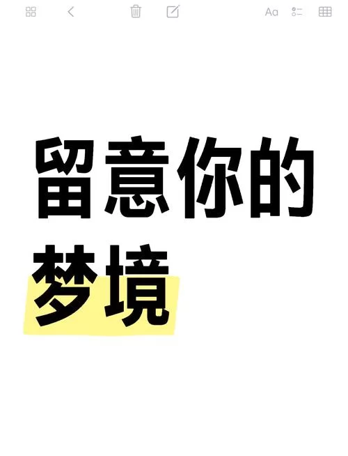 庄周解梦准不准？看看这些梦境解析你就知道！