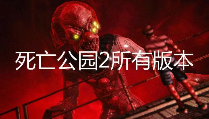 死亡公园2中文版下载来了！快来体验恐怖冒险！