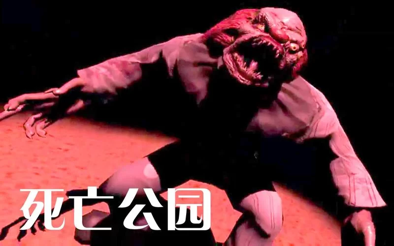 死亡公园2中文版下载来了！快来体验恐怖冒险！