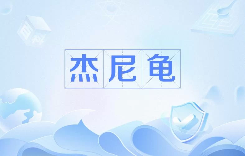 杰尼龟是什么梗？这个梗的来源和含义大揭秘！
