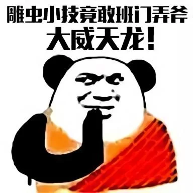 雕虫小技还想班门弄斧？大威天龙降妖除魔！