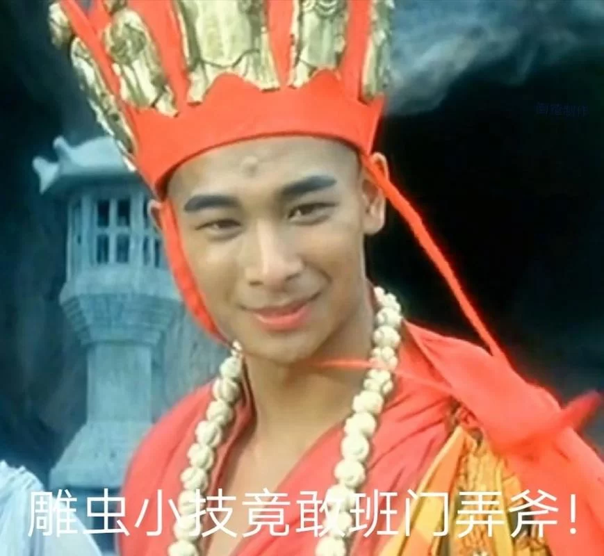 雕虫小技还想班门弄斧？大威天龙降妖除魔！