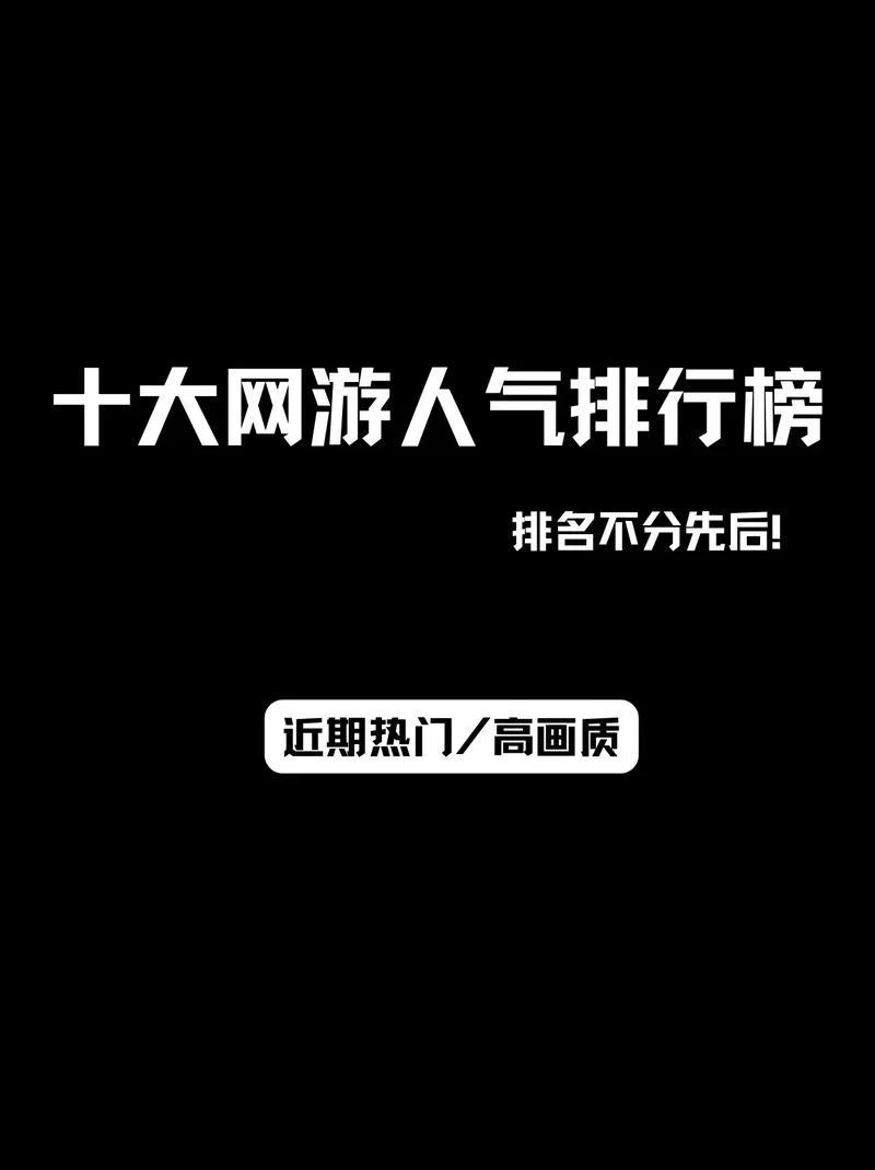 想找好玩的网游？这份网游排行榜千万别错过！