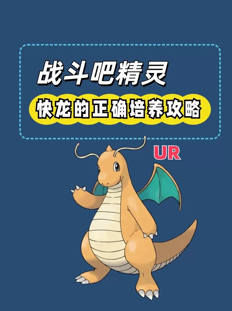 快龙性格怎么选？配招思路和技巧分享！