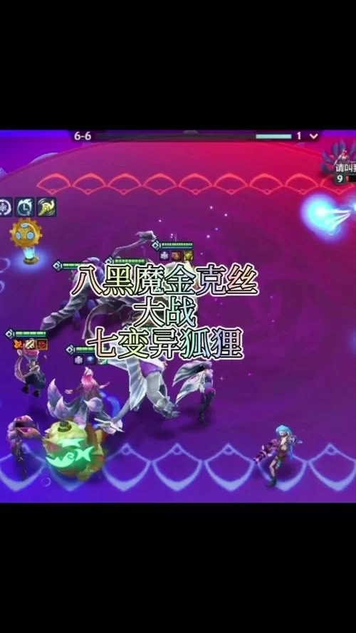 想玩减蓝变异狐狸阵容？这几个关键点要知道！