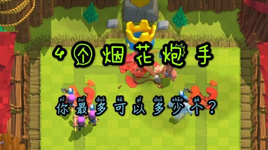 求皇室战争烟花炮手污图资源？这篇帖子满足你！