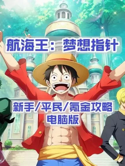 想玩航海游戏？这篇新手入门攻略快收藏起来！