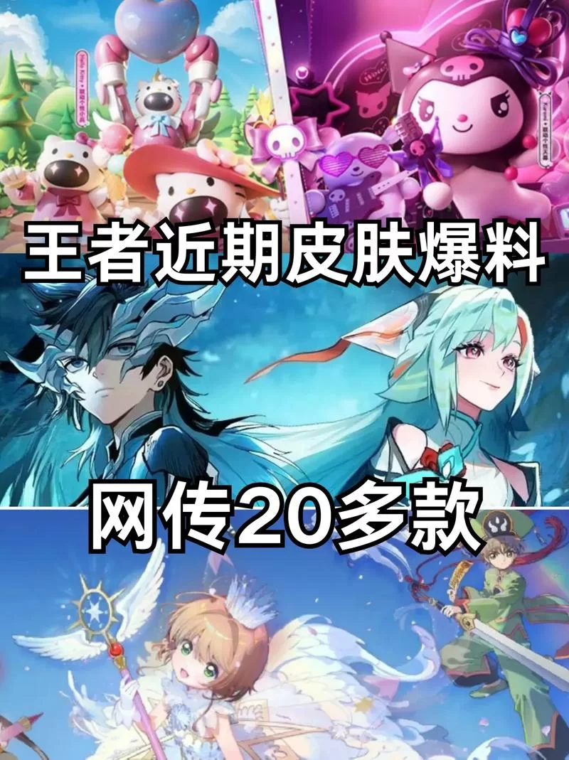 王者荣耀新皮肤爆料速递！这些皮肤你绝对想要！