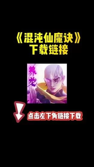 混沌仙魔诀哪里下载？官方正版下载渠道公布！