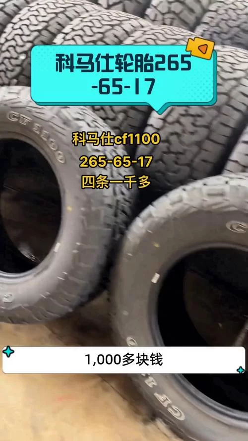 想买科马仕轮胎？先看看这份用户评价再下手！