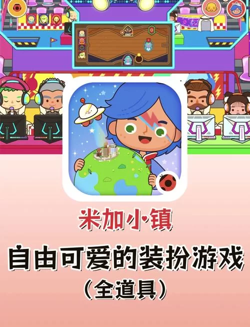 米加小镇全部解锁版怎么玩？解锁全部内容的方法！