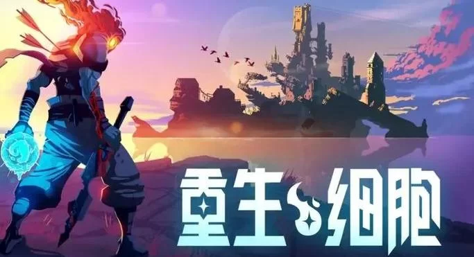 重生细胞怎么不花钱就能玩？免费下载看这里！