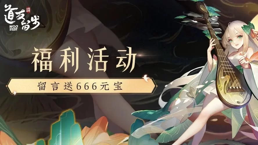 道友请留步礼包码大全！2024持续更新中！